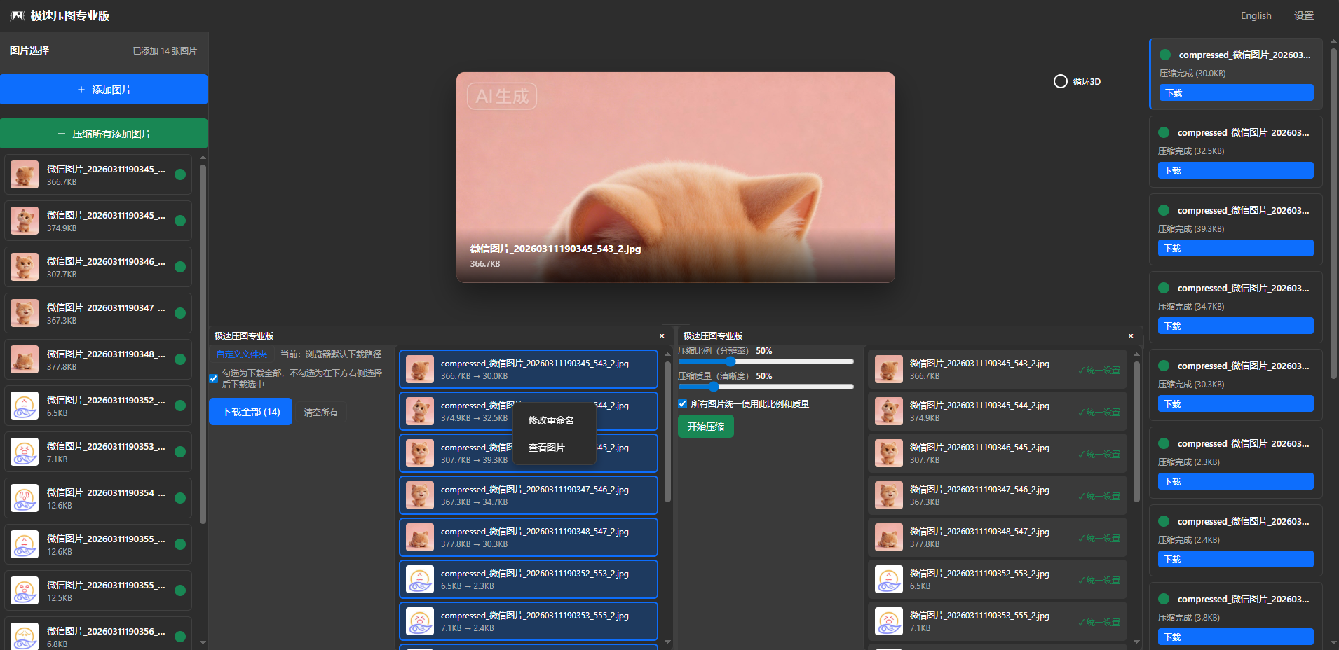 极速压图专业版压缩界面