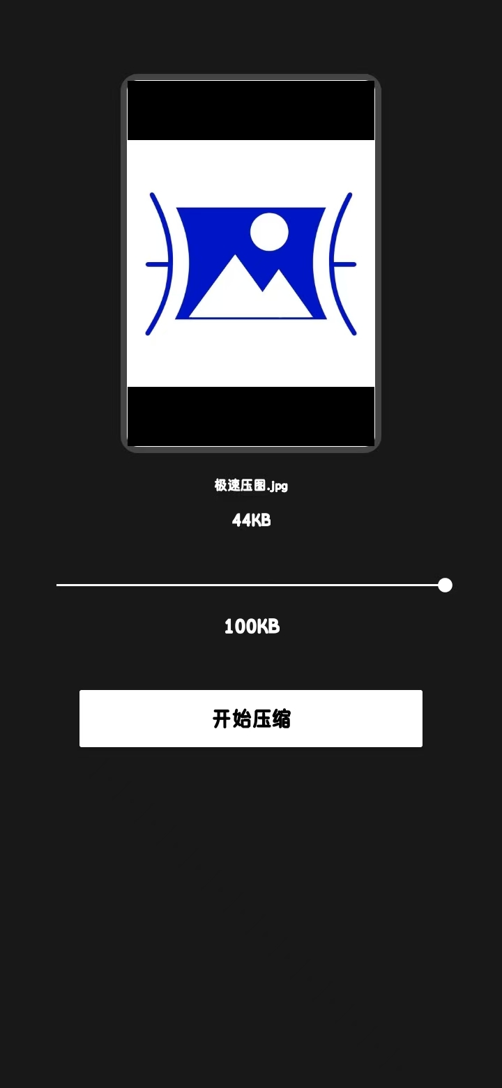 极速压图压缩界面