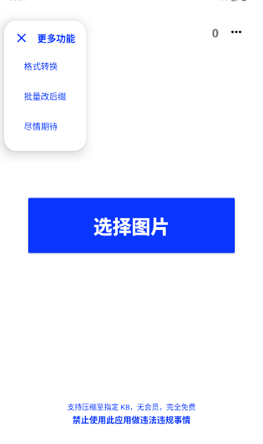 极速压图更多功能界面