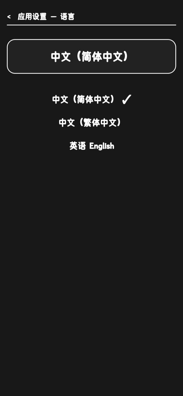 极速压图语言设置界面